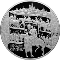 reverse of 100 Rubles - Historical Series: The 400th Anniversary of the People's Voluntary Corps Headed by Kozma Minin and Dmitry Pozharsky (2012) coin with Y# 1344 from Russia. Inscription: 1612 НАРОДНОЕ ОПОЛЧЕНИЕ