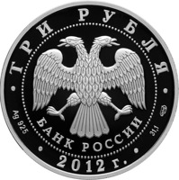 Russia coin 3 Rubles - Centenary of the Air Forces (2012) obverse obverse of 3 Rubles - Centenary of the Air Forces (2012) coin with Y# 1379 from Russia. Inscription: ТРИ РУБЛЯ БАНК РОССИИ • Ag 925 • 2012 г. • 31,1 СПМД •