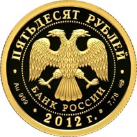obverse of 50 Rubles - Millennium of the Unity of Mordovian People with the Peoples of the Russian State (2012) coin with Y# 1341 from Russia. Inscription: ПЯТЬДЕСЯТ РУБЛЕЙ БАНК РОССИИ • Au 999 • 2012 г. • 7,78 СПМД •