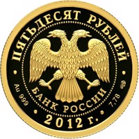 obverse of 50 Rubles - Historical series: Bicentenary of Russia's Victory in the Patriotic War of 1812 (2012) coin with Y# 1349 from Russia. Inscription: ПЯТЬДЕСЯТ РУБЛЕЙ БАНК РОССИИ • Au 999 • 2012 г. • 7,78 СПМД •