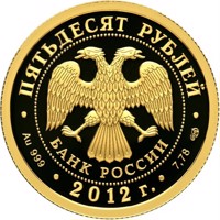 Russia coin 50 Rubles - Historical series: Bicentenary of Russia's Victory in the Patriotic War of 1812 (2012) obverse obverse of 50 Rubles - Historical series: Bicentenary of Russia's Victory in the Patriotic War of 1812 (2012) coin with Y# 1349 from Russia. Inscription: ПЯТЬДЕСЯТ РУБЛЕЙ БАНК РОССИИ • Au 999 • 2012 г. • 7,78 СПМД •