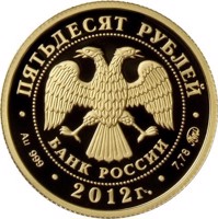 obverse of 50 Rubles - The System of the Courts of Arbitration of the Russian Federation (2012) coin with Y# 1376 from Russia. Inscription: ПЯТЬДЕСЯТ РУБЛЕЙ БАНК РОССИИ • Au 999 • 2012 г. • 7,78 ММД •