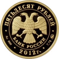 Russia coin 50 Rubles - The System of the Courts of Arbitration of the Russian Federation (2012) obverse obverse of 50 Rubles - The System of the Courts of Arbitration of the Russian Federation (2012) coin with Y# 1376 from Russia. Inscription: ПЯТЬДЕСЯТ РУБЛЕЙ БАНК РОССИИ • Au 999 • 2012 г. • 7,78 ММД •