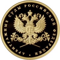 Russia coin 50 Rubles - The System of the Courts of Arbitration of the Russian Federation (2012) reverse reverse of 50 Rubles - The System of the Courts of Arbitration of the Russian Federation (2012) coin with Y# 1376 from Russia. Inscription: АРБИТРАЖНЫЕ СУДЫ РОССИЙСКОЙ ФЕДЕРАЦИИ