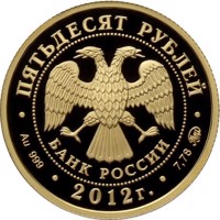 obverse of 50 Rubles - The European Judo Championship in Chelyabinsk (2012) coin with Y# 1365 from Russia. Inscription: ПЯТЬДЕСЯТ РУБЛЕЙ БАНК РОССИИ • Au 999 • 2012 г. • 7,78 ММД •