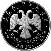Russia coin 2 Rubles - The 150th Anniversary of the Birthday of the Statesman P.A. Stolypin (2012) obverse obverse of 2 Rubles - The 150th Anniversary of the Birthday of the Statesman P.A. Stolypin (2012) coin with Y# 1326 from Russia. Inscription: ДВА РУБЛЯ БАНК РОССИИ • Ag 925 • 2012 г. • 15,55 ММД