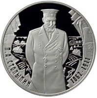 Russia coin 2 Rubles - The 150th Anniversary of the Birthday of the Statesman P.A. Stolypin (2012) reverse reverse of 2 Rubles - The 150th Anniversary of the Birthday of the Statesman P.A. Stolypin (2012) coin with Y# 1326 from Russia. Inscription: П.А. СТОЛЫПИН 1862-1911