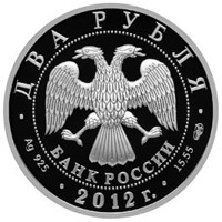 Russia coin 2 Rubles - The 175th Anniversary of the Birthday of the Painter I.N. Kramskoy (2012) obverse obverse of 2 Rubles - The 175th Anniversary of the Birthday of the Painter I.N. Kramskoy (2012) coin with Y# 1328 from Russia. Inscription: ДВА РУБЛЯ БАНК РОССИИ • Ag 925 • 2012 г. • 15,55 СПМД