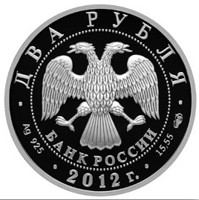 Russia coin 2 Rubles - Bicentenary of the Birthday of the Writer I.A. Goncharov (2012) obverse obverse of 2 Rubles - Bicentenary of the Birthday of the Writer I.A. Goncharov (2012) coin with Y# 1325 from Russia. Inscription: ДВА РУБЛЯ БАНК РОССИИ • Ag 925 • 2012 г. • 15,55 СПМД