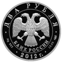 Russia coin 2 Rubles - The 270th Anniversary of the Birthday of the Statesman A.I. Vasilyev (2012) obverse obverse of 2 Rubles - The 270th Anniversary of the Birthday of the Statesman A.I. Vasilyev (2012) coin with Y# 1329 from Russia. Inscription: ДВА РУБЛЯ БАНК РОССИИ • Ag 925 • 2012 г. • 15,55 СПМД