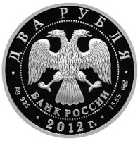 Russia coin 2 Rubles - The 150th Anniversary of the Birthday of the Painter M.V. Nesterov (2012) obverse obverse of 2 Rubles - The 150th Anniversary of the Birthday of the Painter M.V. Nesterov (2012) coin with Y# 1327 from Russia. Inscription: ДВА РУБЛЯ БАНК РОССИИ • Ag 925 • 2012 г. • 15,55 СПМД
