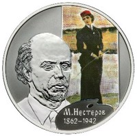 Russia coin 2 Rubles - The 150th Anniversary of the Birthday of the Painter M.V. Nesterov (2012) reverse reverse of 2 Rubles - The 150th Anniversary of the Birthday of the Painter M.V. Nesterov (2012) coin with Y# 1327 from Russia. Inscription: М. Нестеров 1862-1942