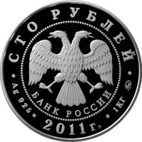 obverse of 100 Rubles - The 225th Anniversary of the Founding the First Russian Insurance Institution (2011) coin from Russia. Inscription: СТО РУБЛЕЙ БАНК РОССИИ • Ag 925 • 2011 г. • 1 КГ ММД •