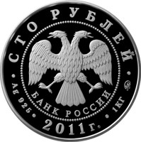 Russia coin 100 Rubles - The 225th Anniversary of the Founding the First Russian Insurance Institution (2011) obverse obverse of 100 Rubles - The 225th Anniversary of the Founding the First Russian Insurance Institution (2011) coin from Russia. Inscription: СТО РУБЛЕЙ БАНК РОССИИ • Ag 925 • 2011 г. • 1 КГ ММД •