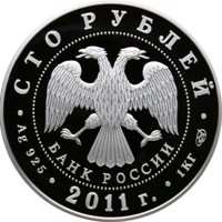 obverse of 100 Rubles - Sberbank 170 Years (2011) coin from Russia. Inscription: СТО РУБЛЕЙ БАНК РОССИИ • Ag 925 • 2011 г. • 1 КГ СПМД •