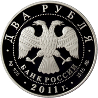 Russia coin 2 Rubles - The Centennial Anniversary of the Birthday of the Chess-player M.M. Botvinnik (2011) obverse obverse of 2 Rubles - The Centennial Anniversary of the Birthday of the Chess-player M.M. Botvinnik (2011) coin with Y# 1319 from Russia. Inscription: ДВА РУБЛЯ БАНК РОССИИ • Ag 925 • 2011 г. • 15,55 ММД