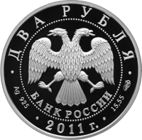 Russia coin 2 Rubles - The Centennial Anniversary of the Birthday of the Actor A.I. Raykin (2011) obverse obverse of 2 Rubles - The Centennial Anniversary of the Birthday of the Actor A.I. Raykin (2011) coin with Y# 1320 from Russia. Inscription: ДВА РУБЛЯ БАНК РОССИИ • Ag 925 • 2011 г. • 15,55 СПМД