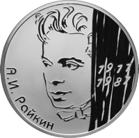Russia coin 2 Rubles - The Centennial Anniversary of the Birthday of the Actor A.I. Raykin (2011) reverse reverse of 2 Rubles - The Centennial Anniversary of the Birthday of the Actor A.I. Raykin (2011) coin with Y# 1320 from Russia. Inscription: А.И. Райкин 1917 1987