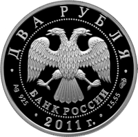 Russia coin 2 Rubles - The Tercentennial Anniversary of the Birthday of the Scientist-naturalist M.V. Lomonosov (2011) obverse obverse of 2 Rubles - The Tercentennial Anniversary of the Birthday of the Scientist-naturalist M.V. Lomonosov (2011) coin from Russia. Inscription: ДВА РУБЛЯ БАНК РОССИИ • Ag 925 • 2011 г. • 15,55 СПМД