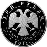 Russia coin 3 Rubles - The 225th Anniversary of the Founding the First Russian Insurance Institution (2011) obverse obverse of 3 Rubles - The 225th Anniversary of the Founding the First Russian Insurance Institution (2011) coin from Russia. Inscription: ТРИ РУБЛЯ БАНК РОССИИ • Ag 925 • 2011 г. • 31,1 ММД •