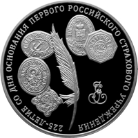 Russia coin 3 Rubles - The 225th Anniversary of the Founding the First Russian Insurance Institution (2011) reverse reverse of 3 Rubles - The 225th Anniversary of the Founding the First Russian Insurance Institution (2011) coin from Russia. Inscription: 225-ЛЕТИЕ СО ДНЯ ОСНОВАНИЯ ПЕРВОГО РОССИЙСКОГО СТРАХОВОГО УЧРЕЖДЕНИЯ