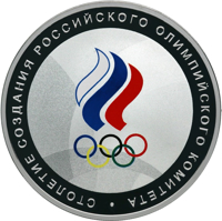 Russia coin 3 Rubles - The Centenary of Foundation of the Russian Olympic Committee (2011) reverse reverse of 3 Rubles - The Centenary of Foundation of the Russian Olympic Committee (2011) coin from Russia. Inscription: СТОЛЕТИЕ СОЗДАНИЯ РОССИЙСКОГО ОЛИМПИЙСКОГО КОМИТЕТА