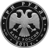 Russia coin 3 Rubles - Bicentenary of the Internal Troops of Russia's Internal Ministry (2011) obverse obverse of 3 Rubles - Bicentenary of the Internal Troops of Russia's Internal Ministry (2011) coin with Y# 1285 from Russia. Inscription: ТРИ РУБЛЯ БАНК РОССИИ • Ag 925 • 2011 г. • 31,1 СПМД •