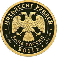 Russia coin 50 Rubles - Bicentenary of the Internal Troops of Russia's Internal Ministry (2011) obverse obverse of 50 Rubles - Bicentenary of the Internal Troops of Russia's Internal Ministry (2011) coin with Y# 1286 from Russia. Inscription: ПЯТЬДЕСЯТ РУБЛЕЙ БАНК РОССИИ • Au 999 • 2011 г. • 7,78 СПМД •
