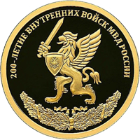 reverse of 50 Rubles - Bicentenary of the Internal Troops of Russia's Internal Ministry (2011) coin with Y# 1286 from Russia. Inscription: 200-ЛЕТИЕ ВНУТРЕННИХ ВОЙСК МВД РОССИИ