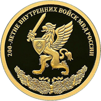 Russia coin 50 Rubles - Bicentenary of the Internal Troops of Russia's Internal Ministry (2011) reverse reverse of 50 Rubles - Bicentenary of the Internal Troops of Russia's Internal Ministry (2011) coin with Y# 1286 from Russia. Inscription: 200-ЛЕТИЕ ВНУТРЕННИХ ВОЙСК МВД РОССИИ