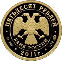 obverse of 50 Rubles - Historical Series: The 350th Anniversary of the Voluntary Entering of Buryatiya into the Russian State (2011) coin with Y# 1291 from Russia. Inscription: ПЯТЬДЕСЯТ РУБЛЕЙ БАНК РОССИИ • Au 999 • 2011 г. • 7,78 ММД •