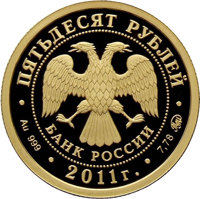Russia coin 50 Rubles - Historical Series: The 350th Anniversary of the Voluntary Entering of Buryatiya into the Russian State (2011) obverse obverse of 50 Rubles - Historical Series: The 350th Anniversary of the Voluntary Entering of Buryatiya into the Russian State (2011) coin with Y# 1291 from Russia. Inscription: ПЯТЬДЕСЯТ РУБЛЕЙ БАНК РОССИИ • Au 999 • 2011 г. • 7,78 ММД •