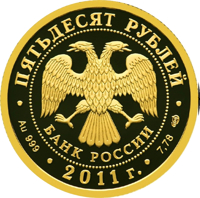 obverse of 50 Rubles - Sberbank 170 Years (2011) coin from Russia. Inscription: ПЯТЬДЕСЯТ РУБЛЕЙ БАНК РОССИИ • Au 999 • 2011 г. • 7,78 СПМД •