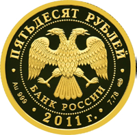 Russia coin 50 Rubles - Sberbank 170 Years (2011) obverse obverse of 50 Rubles - Sberbank 170 Years (2011) coin from Russia. Inscription: ПЯТЬДЕСЯТ РУБЛЕЙ БАНК РОССИИ • Au 999 • 2011 г. • 7,78 СПМД •
