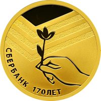 reverse of 50 Rubles - Sberbank 170 Years (2011) coin from Russia. Inscription: СБЕРБАНК 170 ЛЕТ