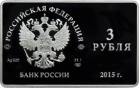 obverse of 3 Rubles - The Issue of the First Payment Cards of the Russian National Payment System (2015) coin from Russia. Inscription: РОССИЙСКАЯ ФЕДЕРАЦИЯ 3 РУБЛЯ Ag .925 31,1 СПМД БАНК РОССИИ 2015 г.