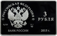 Russia coin 3 Rubles - The Issue of the First Payment Cards of the Russian National Payment System (2015) obverse obverse of 3 Rubles - The Issue of the First Payment Cards of the Russian National Payment System (2015) coin from Russia. Inscription: РОССИЙСКАЯ ФЕДЕРАЦИЯ 3 РУБЛЯ Ag .925 31,1 СПМД БАНК РОССИИ 2015 г.