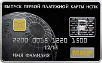 Russia coin 3 Rubles - The Issue of the First Payment Cards of the Russian National Payment System (2015) reverse reverse of 3 Rubles - The Issue of the First Payment Cards of the Russian National Payment System (2015) coin from Russia. Inscription: ВЫПУСК ПЕРВОЙ ПЛАТЕЖНОЙ КАРТЫ НСПК 2200 0015 1220 1500 12/15 ИМЯ ФАМИЛИЯ МИР