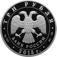 obverse of 3 Rubles - The 150th Anniversary of Foundation of the City of Elista (2015) coin from Russia. Inscription: ТРИ РУБЛЯ БАНК РОССИИ • Ag 925 • 2015 г. • 31,1 СПМД •