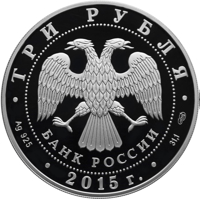 Russia coin 3 Rubles - The 150th Anniversary of Foundation of the City of Elista (2015) obverse obverse of 3 Rubles - The 150th Anniversary of Foundation of the City of Elista (2015) coin from Russia. Inscription: ТРИ РУБЛЯ БАНК РОССИИ • Ag 925 • 2015 г. • 31,1 СПМД •