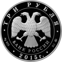 obverse of 3 Rubles - Artek International Children Centre (2015) coin from Russia. Inscription: ТРИ РУБЛЯ БАНК РОССИИ • Ag 925 • 2015 г. • 31,1 ММД •