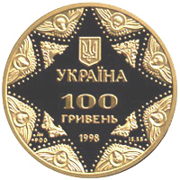 obverse of 100 Hryven - Kyiv-Pechersk Assumption Cathedral (1998) coin with KM# 71 from Ukraine.