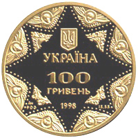 Ukraine coin 100 Hryven - Kyiv-Pechersk Assumption Cathedral (1998) obverse obverse of 100 Hryven - Kyiv-Pechersk Assumption Cathedral (1998) coin with KM# 71 from Ukraine.