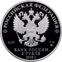 Russia coin 2 Rubles - The 250th Anniversary of the Writer N.M. Karamzin’s Birth (2016) obverse obverse of 2 Rubles - The 250th Anniversary of the Writer N.M. Karamzin’s Birth (2016) coin from Russia. Inscription: РОССИЙСКАЯ ФЕДЕРАЦИЯ Ag 925 15,55 ММД БАНК РОССИИ 2 РУБЛЯ 2016 г.