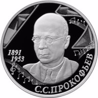 Russia coin 2 Rubles - The 125th Anniversary of the Composer S.S. Prokofiev’s Birth (2016) reverse reverse of 2 Rubles - The 125th Anniversary of the Composer S.S. Prokofiev’s Birth (2016) coin from Russia. Inscription: 1891 1953 С С. ПРОКОФЬЕВ