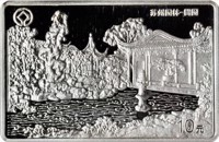 China coin 10 Yuan - Suzhou Gardens (1999) reverse reverse of 10 Yuan - Suzhou Gardens (1999) coin with KM# 1271 from China. Inscription: 10元