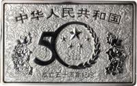 China coin 50 Yuan - 50th Anniversary of the People's Republic (1999) obverse obverse of 50 Yuan - 50th Anniversary of the People's Republic (1999) coin from China. Inscription: 中 华 人 民 共 和 国 50 1999