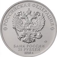 Russia coin 25 Rubles - 2018 FIFA World Cup Russia (2018) obverse obverse of 25 Rubles - 2018 FIFA World Cup Russia (2018) coin from Russia. Inscription: РОССИЙСКАЯ ФЕДЕРАЦИЯ ММД БАНК РОССИИ 25 РУБЛЕЙ 2018 г.