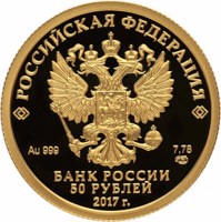 Russia coin 50 Rubles - FIFA Confederations Cup Russia 2017 (2017) obverse obverse of 50 Rubles - FIFA Confederations Cup Russia 2017 (2017) coin from Russia. Inscription: РОССИЙСКАЯ ФЕДЕРАЦИЯ Au 999 7,78 СПМД БАНК РОССИИ 50 РУБЛЕЙ 2017 г.