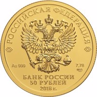 obverse of 50 Rubles - 2018 FIFA World Cup Russia (2018) coin from Russia. Inscription: РОССИЙСКАЯ ФЕДЕРАЦИЯ Au 999 7,78 СПМД БАНК РОССИИ 50 РУБЛЕЙ 2018 г.